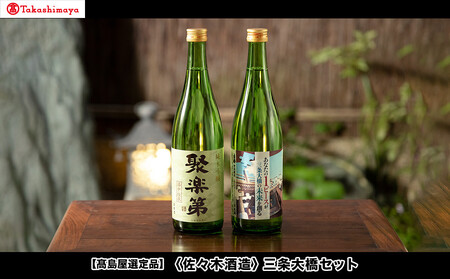 [9月末までの限定寄付額][高島屋選定品][佐々木酒造] 三条大橋セット(720ml×2本)[ 京都 老舗 酒蔵 日本酒 お酒 聚楽第 特別純米 純米吟醸 山田錦 2本 人気 おすすめ お取り寄せ 通販 送料無料 ふるさと納税 ]