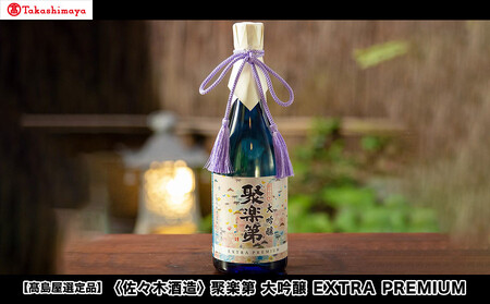 [高島屋選定品][佐々木酒造] 聚楽第 大吟醸 EXTRA PREMIUM[ 京都 老舗 酒蔵 日本酒 お酒 辛口 山田錦 人気 おすすめ 木箱入り ギフト お取り寄せ 通販 送料無料 ふるさと納税 ]