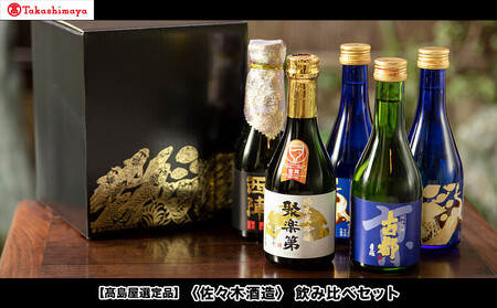 [9月末までの限定寄付額][高島屋選定品][佐々木酒造] 飲み比べセット(300ml×5本)[ 京都 老舗 酒蔵 日本酒 お酒 聚楽第 純米大吟醸 西陣 特別純米 古都 純米吟醸 平安四神 吟醸酒 5本 人気 おすすめ お取り寄せ 通販 送料無料 ふるさと納税 ]