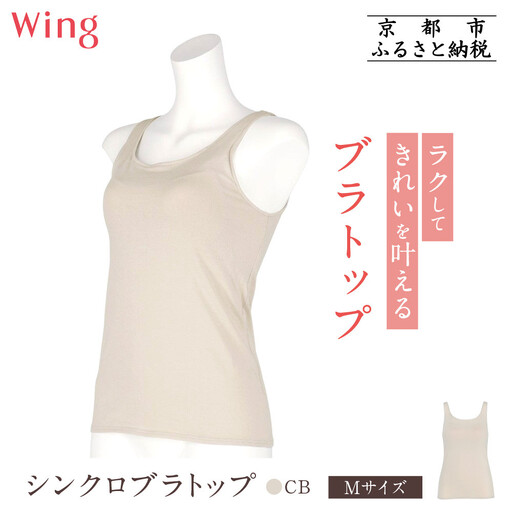 【ワコール】Wing ブラトップ カップ付き 吸汗速乾《Mサイズ》カラー:CB｜京都 Wacoal ウイング ラクしてきれいを叶えるブラトップ