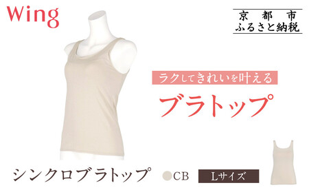 [ワコール]Wing ブラトップ カップ付き 吸汗速乾[Lサイズ]カラー:CB|京都 Wacoal ウイング ラクしてきれいを叶えるブラトップ ブラトップ ブラトップ ブラトップ ブラトップ