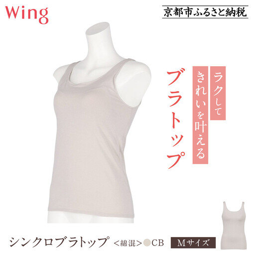 【ワコール】Wing ブラトップ カップ付き 綿混《Mサイズ》カラー:CB｜京都 Wacoal ウイング ラクしてきれいを叶えるブラトップ