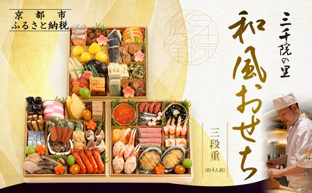 【三千院の里】和風おせち三段重 約4人前| 京おせち 本格料亭おせち 人気おせち［ 京都 割烹 おせち料理 和風おせち 人気 おすすめ おいしい 4人 グルメ 日本料理 京料理 2026 年内発送 先行予約 正月 お祝い お取り寄せ 通販 送料無料 ふるさと納税 ］