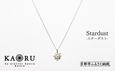 [KAORU]スターダスト ネックレス / シルバー|京都 上品なネックレス 普段使い