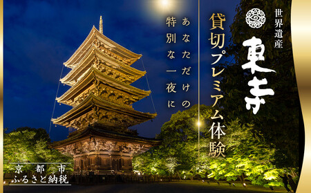 ◆1日1組限定◆世界遺産[東寺]貸切プレミアム体験〜文化財の保護と活用〜[ライトアップ点灯式][料亭「魚三楼」と「梶古美術」のコラボレーション特別会席(日本酒ペアリング付き)][芸舞妓 / 生演奏][東寺重役によるガイド付き特別拝観][御朱印][ 京都 世界遺産 貸切 プレミアム 文化財 魚三楼 梶 古美術 御朱印 人気 おすすめ 観光 旅行 ふるさと納税 ]