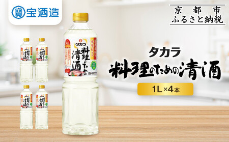 [タカラ]「料理のための清酒」1L×4本|調味料 定番調味料 家庭用