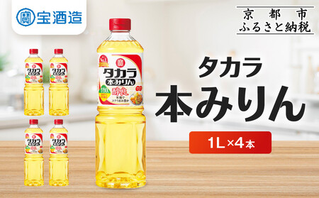 [タカラ]本みりん「醇良」1L×4本|京都 調味料 みりん 人気セット 調味料