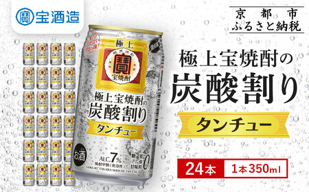 [タカラ]極上[宝焼酎]の炭酸割り「タンチュー」(350ml×24本)|京都 タカラ 酎ハイ サワー 人気セット