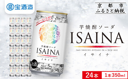 [タカラ]「ISAINA」芋焼酎ソーダ(350ml×24本)|京都 タカラ 酎ハイ サワー 人気セット