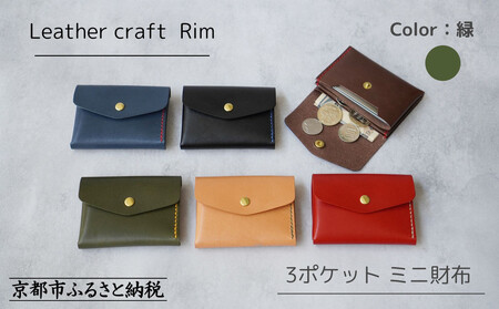 [革工房Rim]3ポケット ミニ財布 [緑×黄糸]| 革財布 全6色展開 コンパクト財布 ハンドメイド財布 レザー財布 本革財布