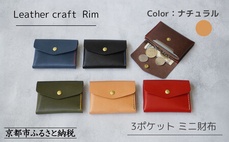 [革工房Rim]3ポケット ミニ財布 [ナチュラル×緑糸]| 革財布 全6色展開 コンパクト財布 ハンドメイド財布 レザー財布 本革財布
