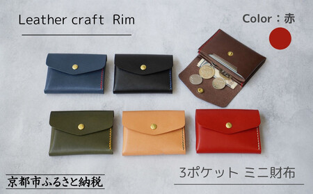 [革工房Rim]3ポケット ミニ財布 [赤×ベージュ糸]| 革財布 全6色展開 コンパクト財布 ハンドメイド財布 レザー財布 本革財布