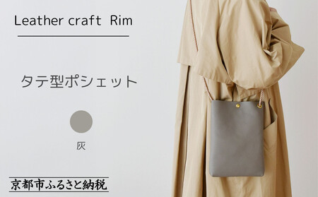 [革工房Rim]タテ型ポシェット [灰(シュリンク加工)] [ 京都 ポシェット ハンドメイド コンパクト 本革 バッグ 人気 おすすめ 鞄 かばん 革 レザー 手作り クラフト ギフト プレゼント お取り寄せ 通販 送料無料 ふるさと納税 ]