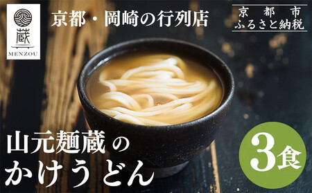 [山元麺蔵]行列店のかけうどん3食入り|京都 手打ちうどん ミシュラン掲載 人気セット うどん うどん うどん うどん