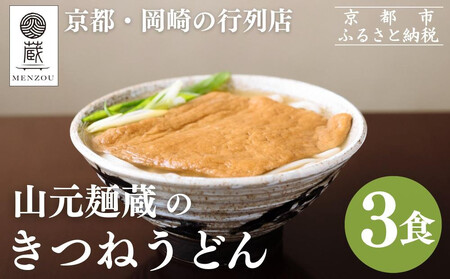 [山元麺蔵]行列店のきつねうどん3食入り|京都 手打ちうどん ミシュラン掲載 人気セット うどん うどん うどん うどん