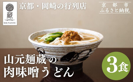 [山元麺蔵]行列店の肉味噌うどん3食入り|京都 手打ちうどん ミシュラン掲載 人気セット うどん うどん うどん うどん