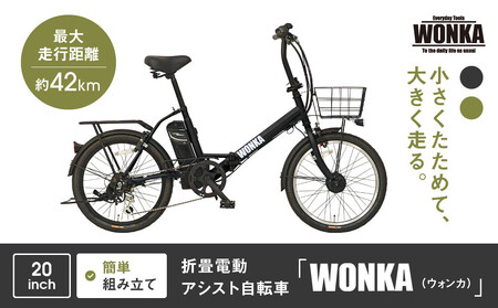 [WONKA]折畳電動アシスト自転車 WONKA 20インチ6段変速[ブラック]|電動自転車 ミニベロ 折たたみ おしゃれ 人気 電動自転車 電動自転車 電動自転車 電動自転車