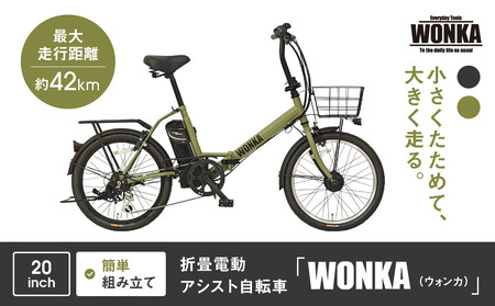 [WONKA]折畳電動アシスト自転車 WONKA 20インチ6段変速[カーキ]|電動自転車 ミニベロ 折たたみ おしゃれ 人気 電動自転車 電動自転車 電動自転車 電動自転車