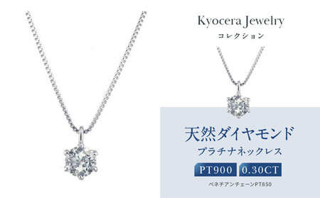 [京セラ]クレサンベール[ダイヤモンド]プラチナネックレス[0.3カラット/6本爪/一粒/プラチナ/4月誕生石/BPDD9857-FU]|京セラジュエリー ブランドジュエリー ファッションジュエリー 人気 ジュエリｰ ジュエリｰ ジュエリｰ
