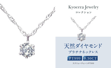 [京セラ]クレサンベール[ダイヤモンド]プラチナネックレス[0.3カラット/6本爪/一粒/純プラチナ/プラチナ999/造幣局品位刻印付/4月誕生石/OPDD1085-FU]