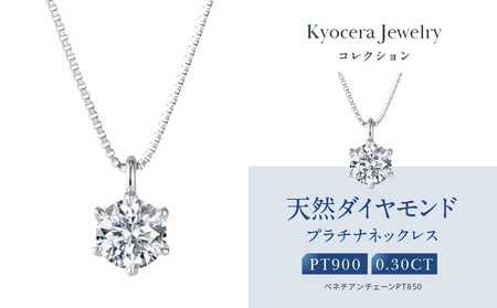 [京セラ]クレサンベール[ダイヤモンド]プラチナネックレス[0.3カラット/Dカラー/FL(フローレス)/3EX/一粒/4月誕生石/GIAグレーディングレポート付き/WPDD3534-FU]
