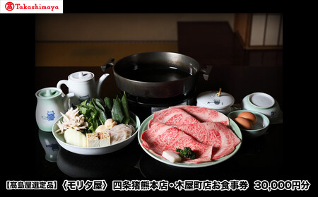 [高島屋選定品][モリタ屋]四条猪熊本店・木屋町店お食事券 30,000円分[ 京都 明治2年創業 牛肉専門店 有名店 高品質 和牛 人気 おすすめ グルメ お肉 ふるさと納税 ]