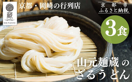 [山元麺蔵]行列店のざるうどん3食入り|京都 手打ちうどん ミシュラン掲載 人気セット うどん うどん うどん うどん