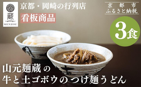 [山元麺蔵]行列店の牛と土ゴボウのつけ麺うどん3食入り|京都 手打ちうどん ミシュラン掲載 人気セット うどん うどん うどん うどん