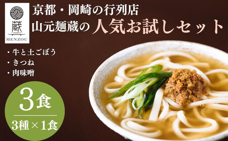 [山元麺蔵]行列店のお試し3食セット(牛と土ごぼうのつけ麺、きつね、肉味噌)|京都 手打ちうどん ミシュラン掲載 人気セット うどん うどん うどん うどん