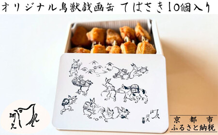 [河久]オリジナル鳥獣戯画缶入り!てばさき10個入り[ 京都 三条 京料理 割烹 手羽先 からあげ 人気 おすすめ 鳥獣戯画 オリジナル缶 おつまみ 美味しい ギフト プレゼント お取り寄せ 通販 送料無料 ふるさと納税 ]