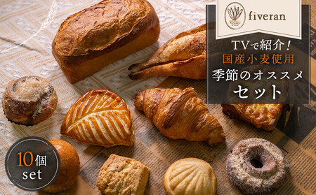 [fiveran]TVで紹介!百名店のお店ファイブラン 季節のオススメパン 10個セット|京都 大人気ベーカリー おまかせパン パン パン パン パン