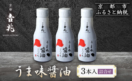 [京都吉兆]うま味醤油 3本入詰合せ|京都 老舗料亭 名店 料亭醤油 人気 調味料 調味料 調味料 調味料 調味料 調味料