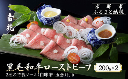 [京都吉兆]黒毛和牛ローストビーフ 吉兆の特製ソース2種付き|京都 老舗料亭 名店 人気 ロｰストビｰフ ロｰストビｰフ ロｰストビｰフ ロｰストビｰフ ロｰストビｰフ