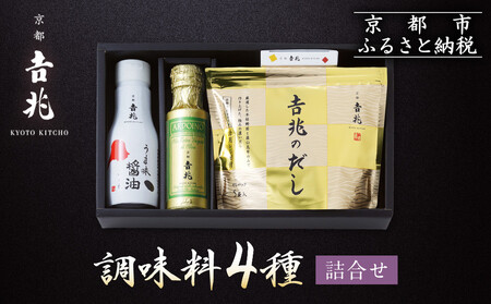 [京都吉兆]調味料4種詰合せ|京都 老舗料亭 名店 料亭の調味料 人気 調味料 調味料 調味料 調味料
