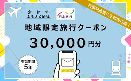 京都府京都市日本旅行地域限定旅行クーポン30,000円分(Eメール発行)(ホテル、旅館、宿泊)[ 京都 旅行 クーポン ホテル 旅館 宿泊 観光 グルメ 人気 おすすめ ふるさと納税 ]