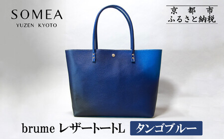 [池内友禅]SOMEA brume レザートートL(タンゴブルー)