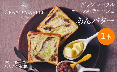 [限定寄付額〜9/30][ グランマーブル ]あんバター|京都 デニッシュ食パン 高級食パン 人気店 パン パン パン パン