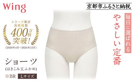 [9月末までの限定寄付額][ワコール]ウイング ショーツ 身生地部オーガニックコットン混素材(はきこみ丈ふかめ)[綿の贅沢オーガニック][Lサイズ]カラー:BR