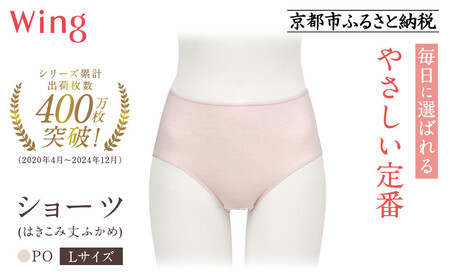 [9月末までの限定寄付額][ワコール]ウイング ショーツ 身生地部オーガニックコットン混素材(はきこみ丈ふかめ)[綿の贅沢オーガニック][Lサイズ]カラー:PO