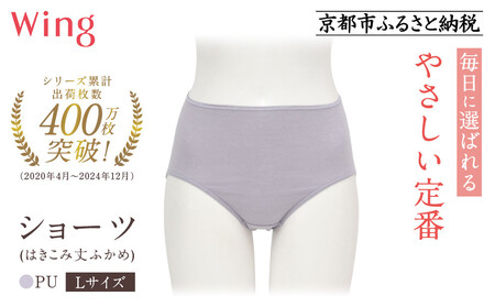[9月末までの限定寄付額][ワコール]ウイング ショーツ 身生地部オーガニックコットン混素材(はきこみ丈ふかめ)[綿の贅沢オーガニック][Lサイズ]カラー:PU