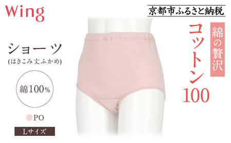[9月末までの限定寄付額][ワコール]ウイング ショーツ 身生地部綿100%(はきこみ丈ふかめ)[綿の贅沢コットン100][Lサイズ]カラー:PO