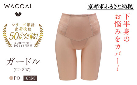 [ワコール]デニムの下に忍ばせてヒップアップ[肌リフト]ガードル(ロング丈)[サイズ:64M/カラー:PO]|Wacoal インナーウェア 人気ブランド 下着 肌着 下着 肌着 下着 肌着 下着 肌着 下着 肌着 下着 肌着