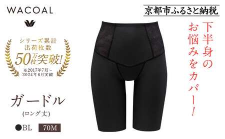 【ワコール】デニムの下に忍ばせてヒップアップ＜肌リフト＞ガードル(ロング丈)《サイズ:70M/カラー：BL》｜Wacoal インナーウェア 人気ブランド 下着 肌着