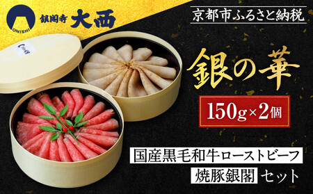 [銀閣寺大西]銀の華「国産黒毛和牛ローストビーフ」と「焼豚銀閣」の人気セット|老舗精肉店 有名店 人気セット