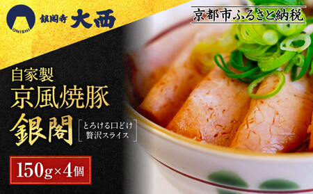 [銀閣寺大西]京風焼豚「銀閣」スライス 150g×4パック|老舗精肉店 有名店 人気セット