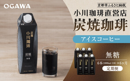 [定期便・6本×6ヶ月][小川珈琲]炭焼珈琲 アイスコーヒー 無糖 1000ml 6本 |京都 珈琲 人気ブランド リキッドコーヒー 定期便 コｰヒｰ コｰヒｰ コｰヒｰ コｰヒｰ