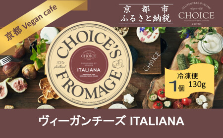 [ヴィーガン&グルテンフリーカフェ『CHOICE』]ヴィーガンチーズ[ITALIANA / イタリアーナ]
