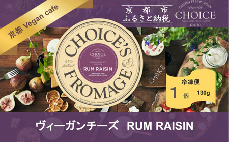 [ヴィーガン&グルテンフリーカフェ『CHOICE』]ヴィーガンチーズ[RUM RAISIN / ラムレーズン]