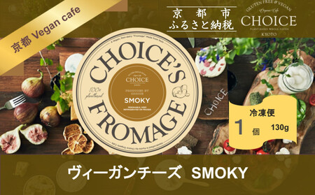 [ヴィーガン&グルテンフリーカフェ『CHOICE』]ヴィーガンチーズ[SMOKY / スモーキー]