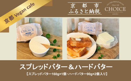 [ヴィーガン&グルテンフリーカフェ『CHOICE』]発酵ヴィーガンバター[ハード(90g×2)&ソフト(160g)]2種セット